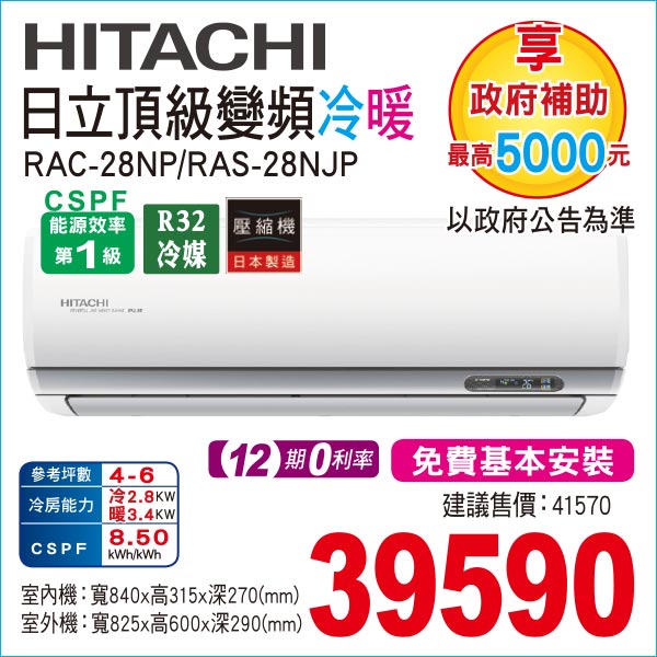 日立頂級變頻冷暖28