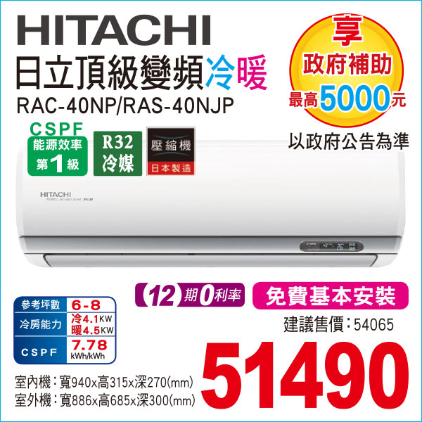  日立頂級變頻冷暖40