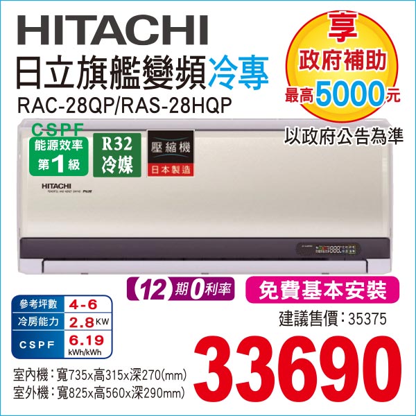 日立旗艦變頻冷暖28