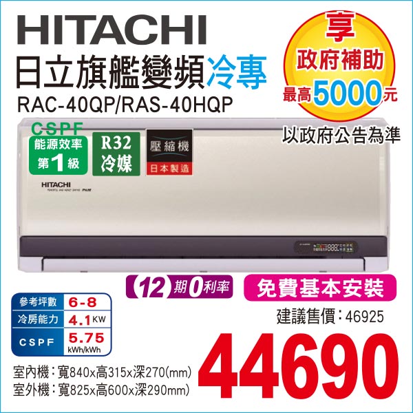 日立旗艦變頻冷暖40
