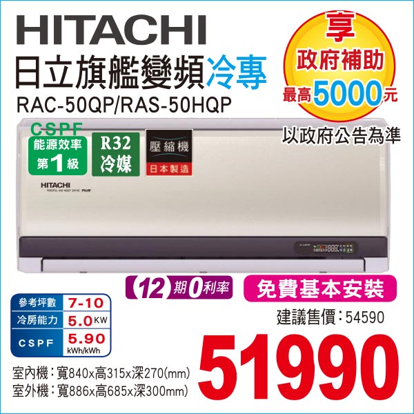日立旗艦變頻冷暖50