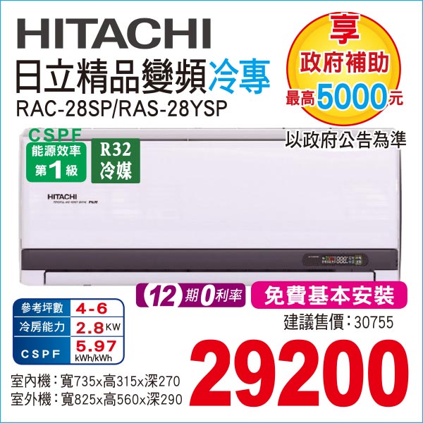 日立晶品變頻冷專28