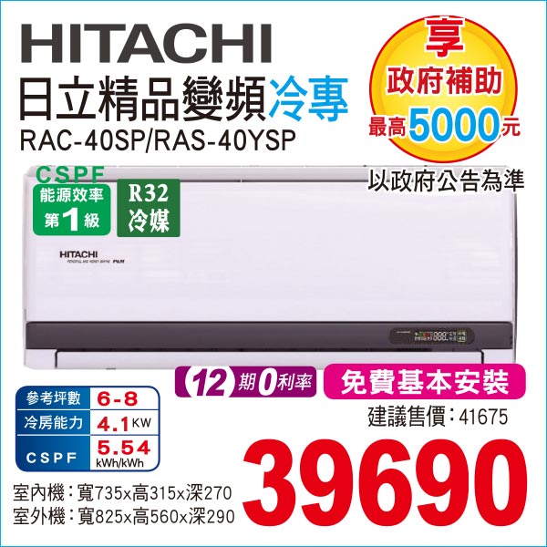 日立晶品變頻冷專40
