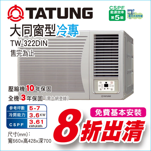 大同窗型冷專322