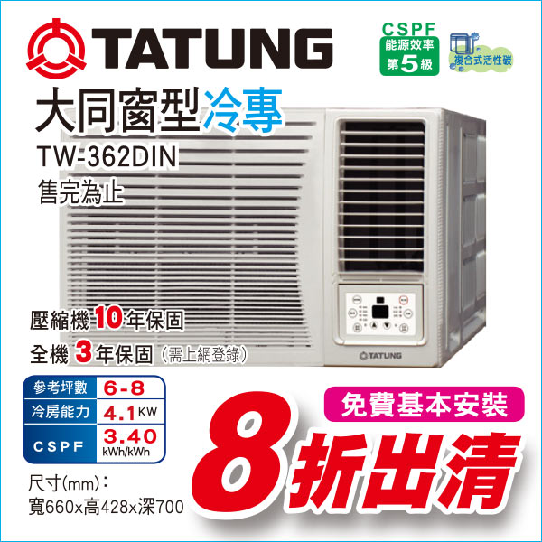 大同窗型冷專362