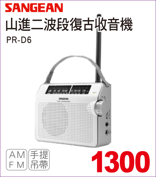 山進二波段復古收音機