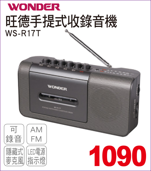 旺德手提式收錄音機