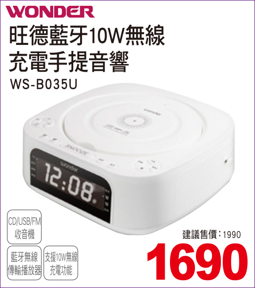 旺德藍牙10W無線充電手提音響