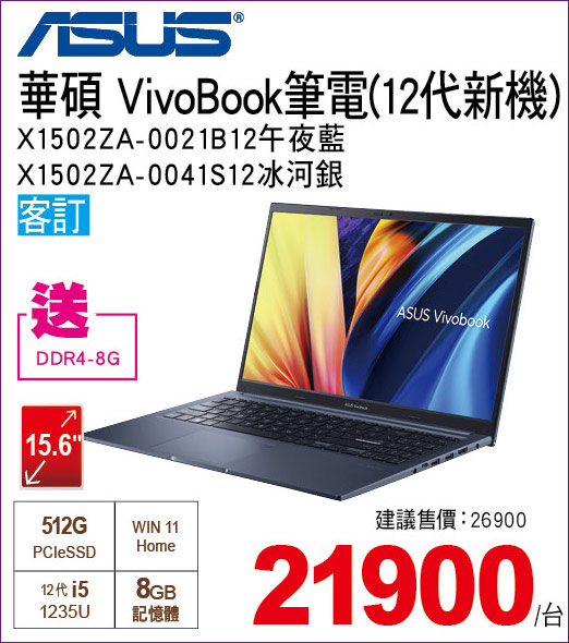 華碩VivoBook筆電12代新機15點6