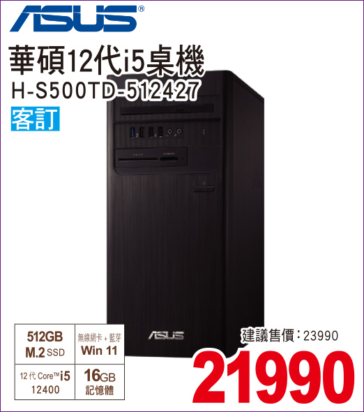 華碩12代i5桌機