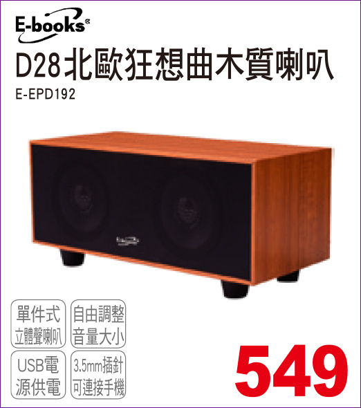 D28北歐狂想曲木質喇叭