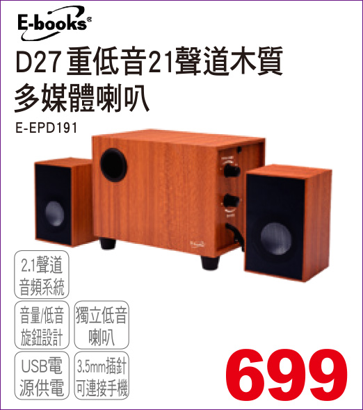 EbooksD27重低音21聲道木質多媒體喇叭