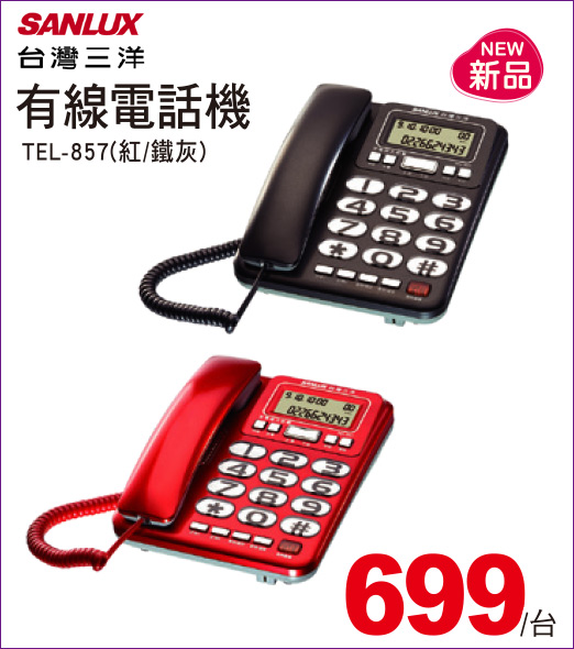 台灣三洋有線電話機