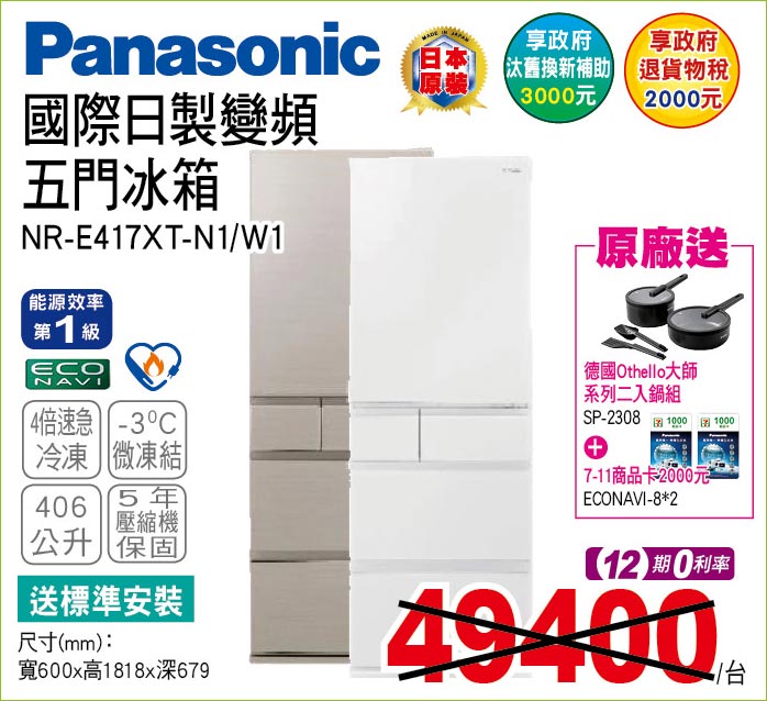 國際日製變頻五門冰箱406