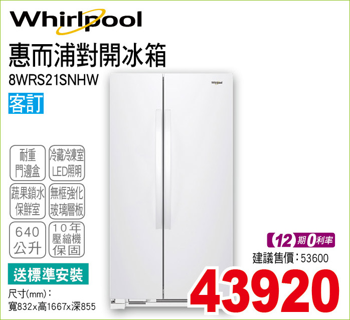 惠而浦對開冰箱640