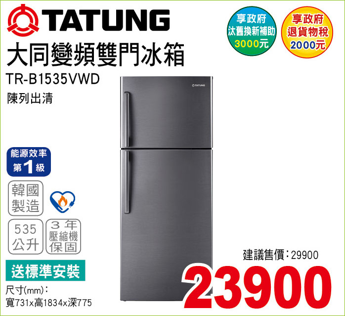 大同變頻雙門冰箱535