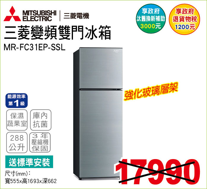 三菱變頻雙門冰箱288