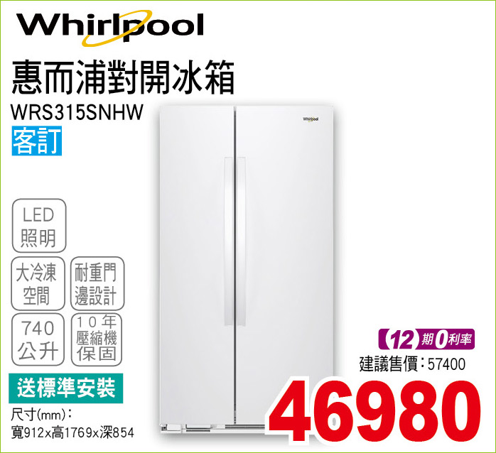 惠而浦對開冰箱740