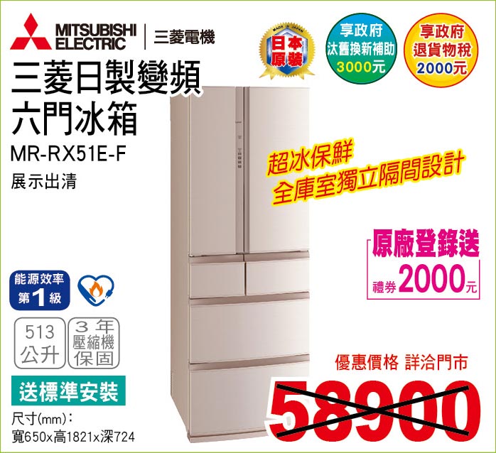 三菱日製變頻六門冰箱513