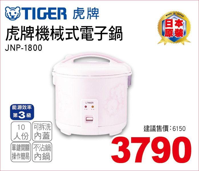 虎牌機械式電子鍋10