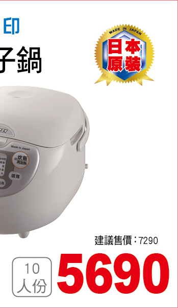象印微電腦電子鍋10