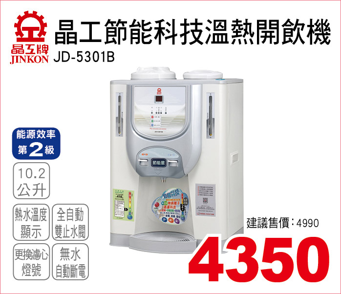 晶工節能科技溫熱開飲機10點2公升