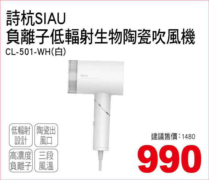 詩杭SIAU負離子低輻射生物陶瓷吹風機