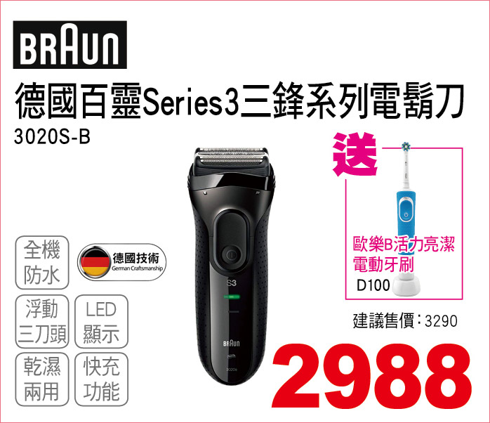 德國百靈Series3三安鋒系列電鬍刀
