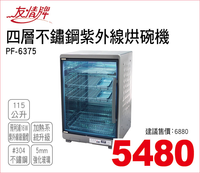 友情牌四層不鏽鋼紫外線烘碗機115