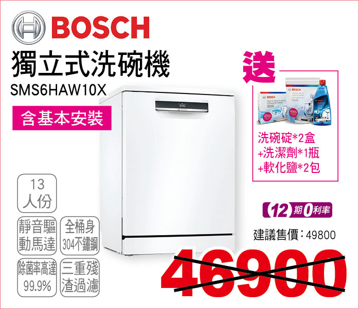 BOSCH獨立式洗碗機13