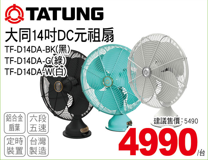 大同14吋DC元祖扇
