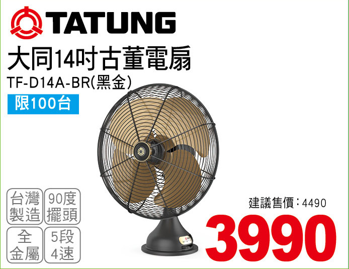 大同14吋古董電扇