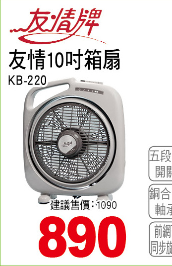 友情10吋箱扇