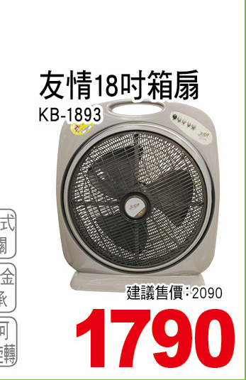 友情18吋箱扇