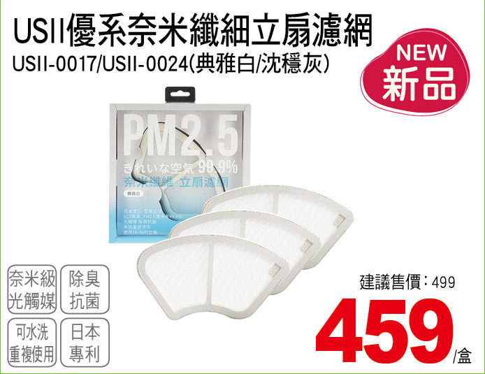  USB優系奈米纖細立扇濾網