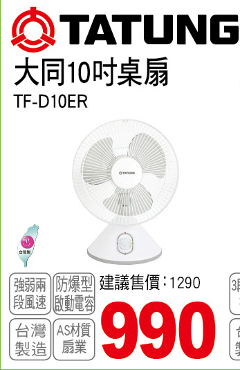 大同10吋桌扇