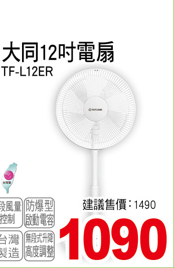 大同12吋桌扇