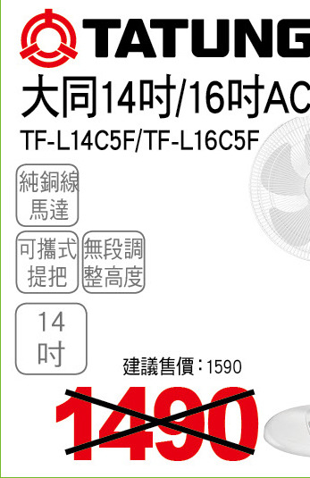 大同14吋AC電扇