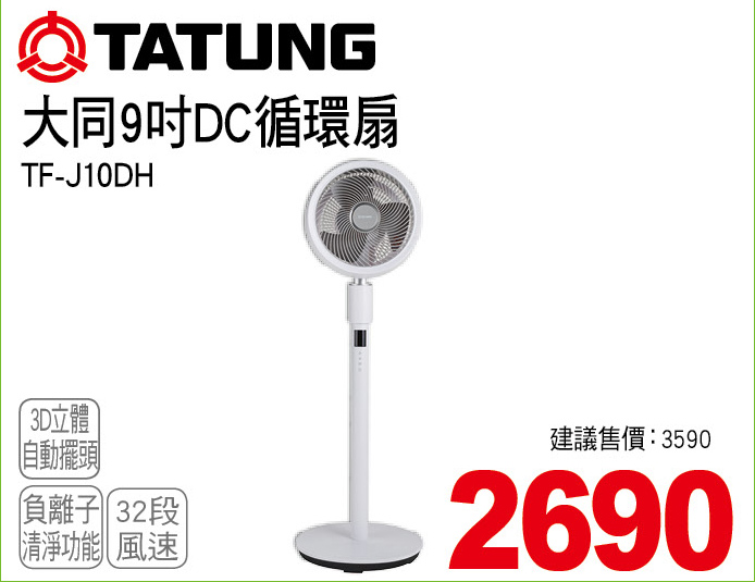 大同9吋DC循環扇