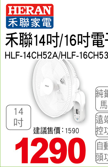 禾聯14吋電子遙控壁掛扇