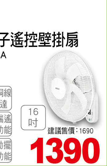 禾聯16吋電子遙控壁掛扇