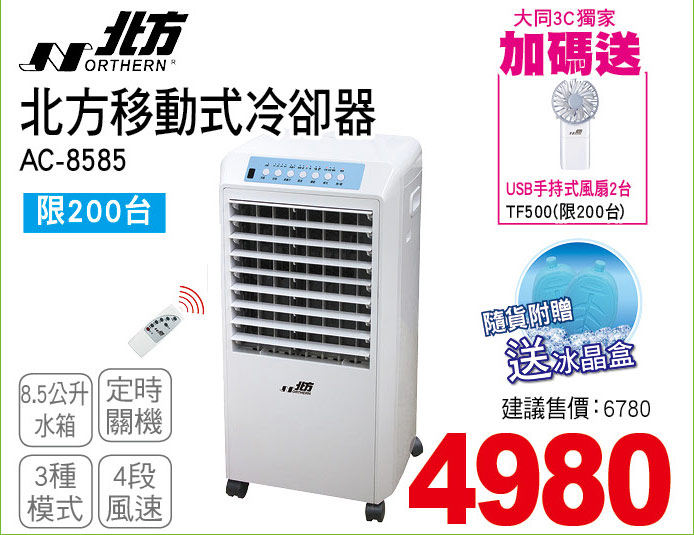 北方移動式冷卻器8點5公升