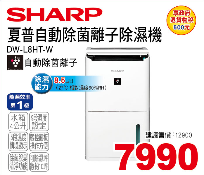 夏普自動除菌離子除濕機8點5L