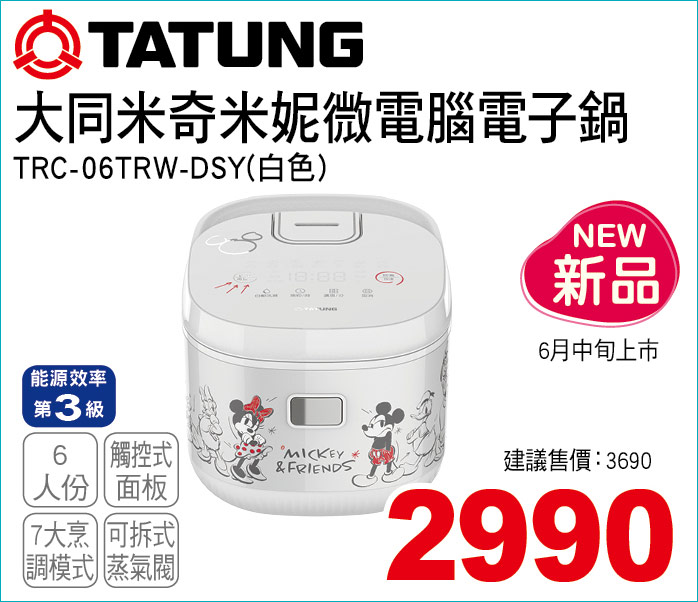  大同米奇米妮微電腦電子鍋白6