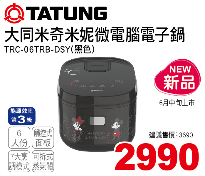 大同米奇米妮微電腦電子鍋黑6