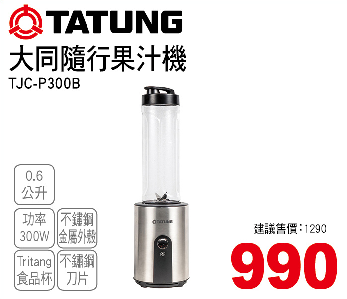大同隨行果汁機0點6公升