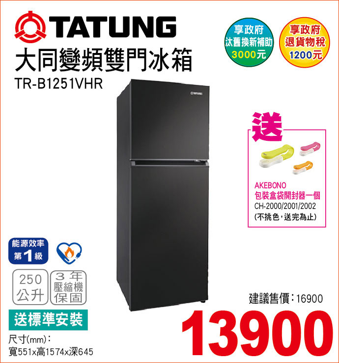 大同變頻雙門冰箱250