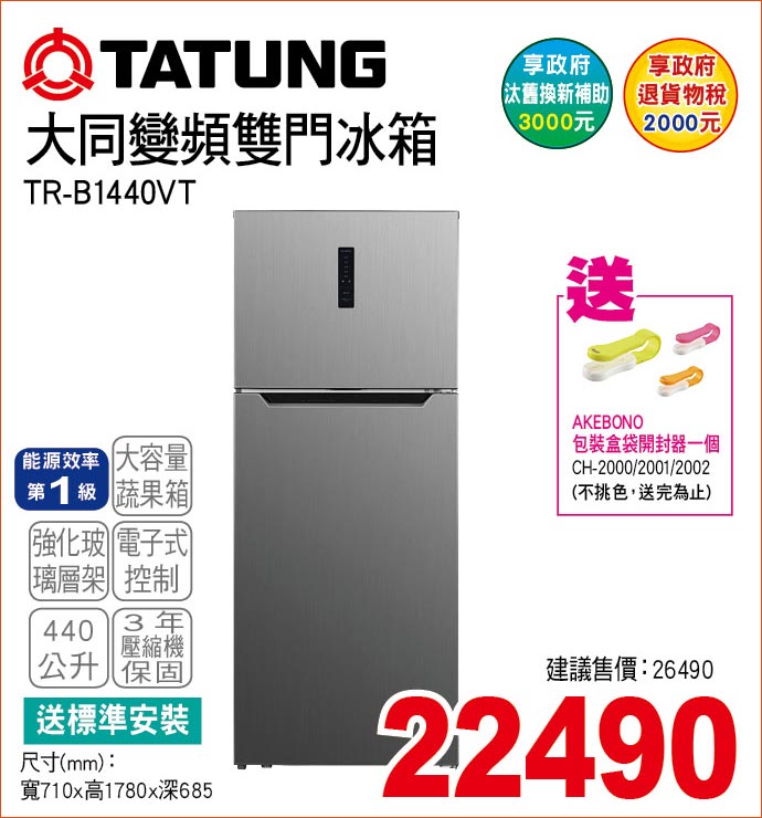 大同變頻雙門冰箱440