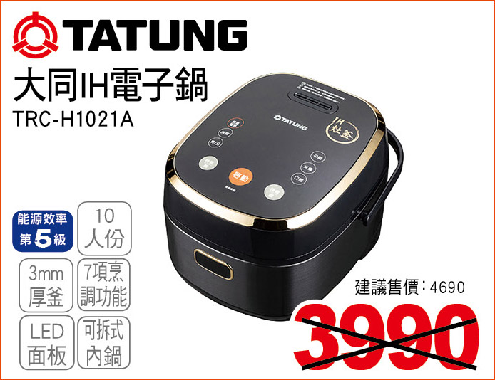 大同IH電子鍋10