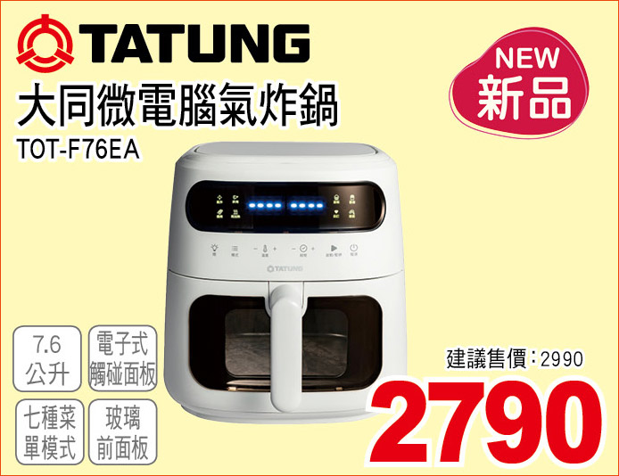 大同微電腦氣炸鍋7點6公升